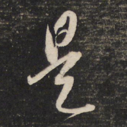 董其昌是书法图片