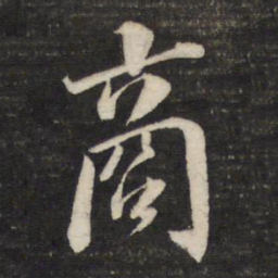 董其昌商书法图片