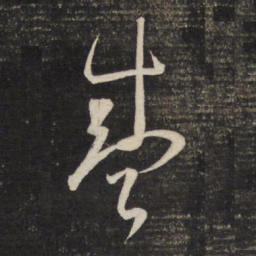 董其昌盛书法图片