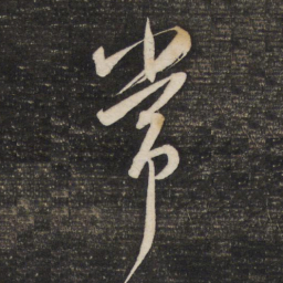 董其昌常书法图片