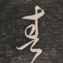 董其昌春书法图片