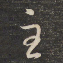 董其昌主书法图片