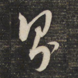 董其昌则书法图片