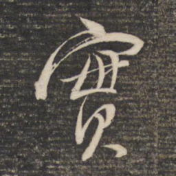 董其昌实书法图片