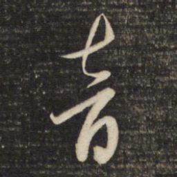 董其昌音书法图片