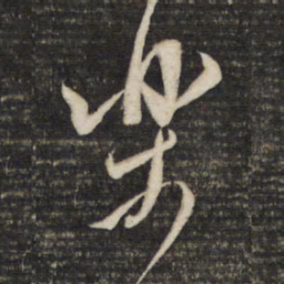 董其昌乐书法图片