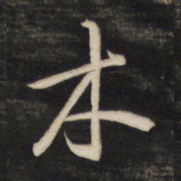 董其昌木书法图片