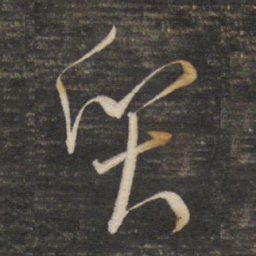 董其昌质书法图片