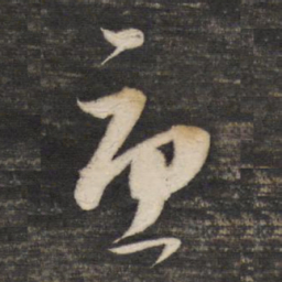 董其昌忧书法图片
