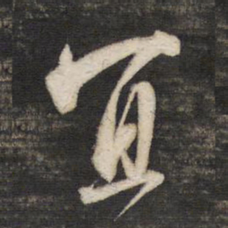 董其昌宜书法图片