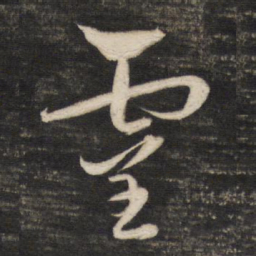 董其昌灵书法图片