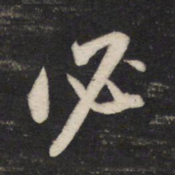 董其昌必书法图片