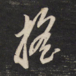 董其昌摇书法图片