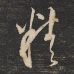 董其昌精书法图片