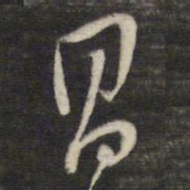 董其昌昌书法图片