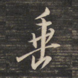董其昌垂书法图片
