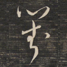 董其昌对书法图片
