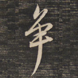 董其昌争书法图片