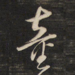 董其昌童书法图片