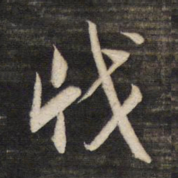 董其昌戕书法图片