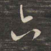 董其昌六书法图片