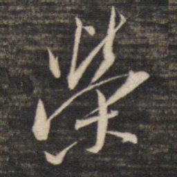 董其昌荣书法图片
