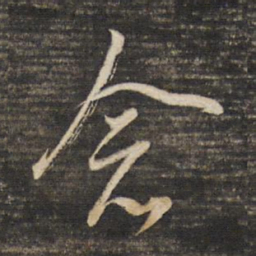 董其昌念书法图片