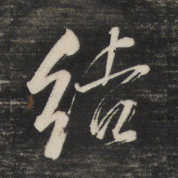 董其昌结书法图片