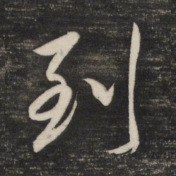 董其昌到书法图片