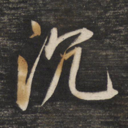董其昌沉书法图片