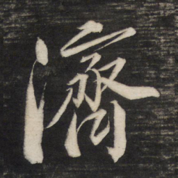 董其昌济书法图片
