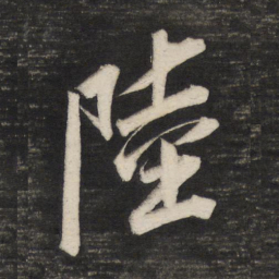 董其昌陆书法图片