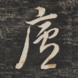 董其昌庐书法图片