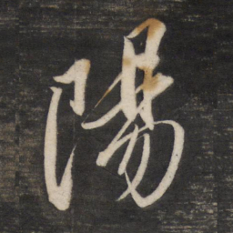 董其昌阳书法图片