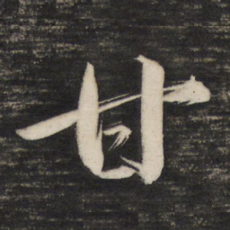 董其昌甘书法图片