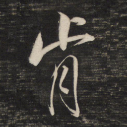 董其昌肯书法图片