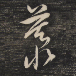 董其昌慕书法图片