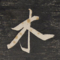 董其昌木书法图片