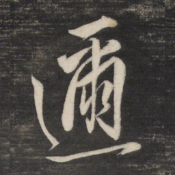 董其昌迩书法图片