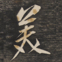 董其昌美书法图片