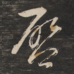 董其昌启书法图片
