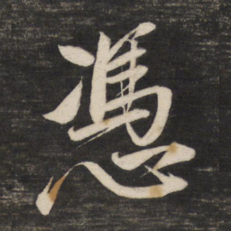 董其昌凭书法图片