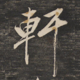 董其昌轩书法图片