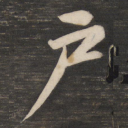 董其昌户书法图片