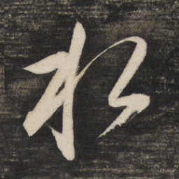 董其昌水书法图片