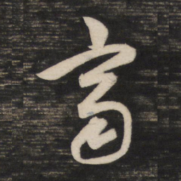 董其昌齐书法图片