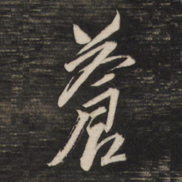 董其昌苍书法图片