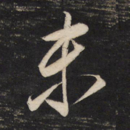 董其昌末书法图片