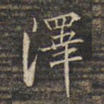 蔡宗茂泽书法图片