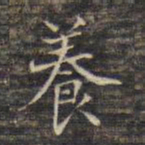 蔡宗茂养书法图片